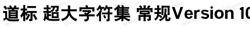 道标 超大字符集 常规Version 100 December 1字体转换